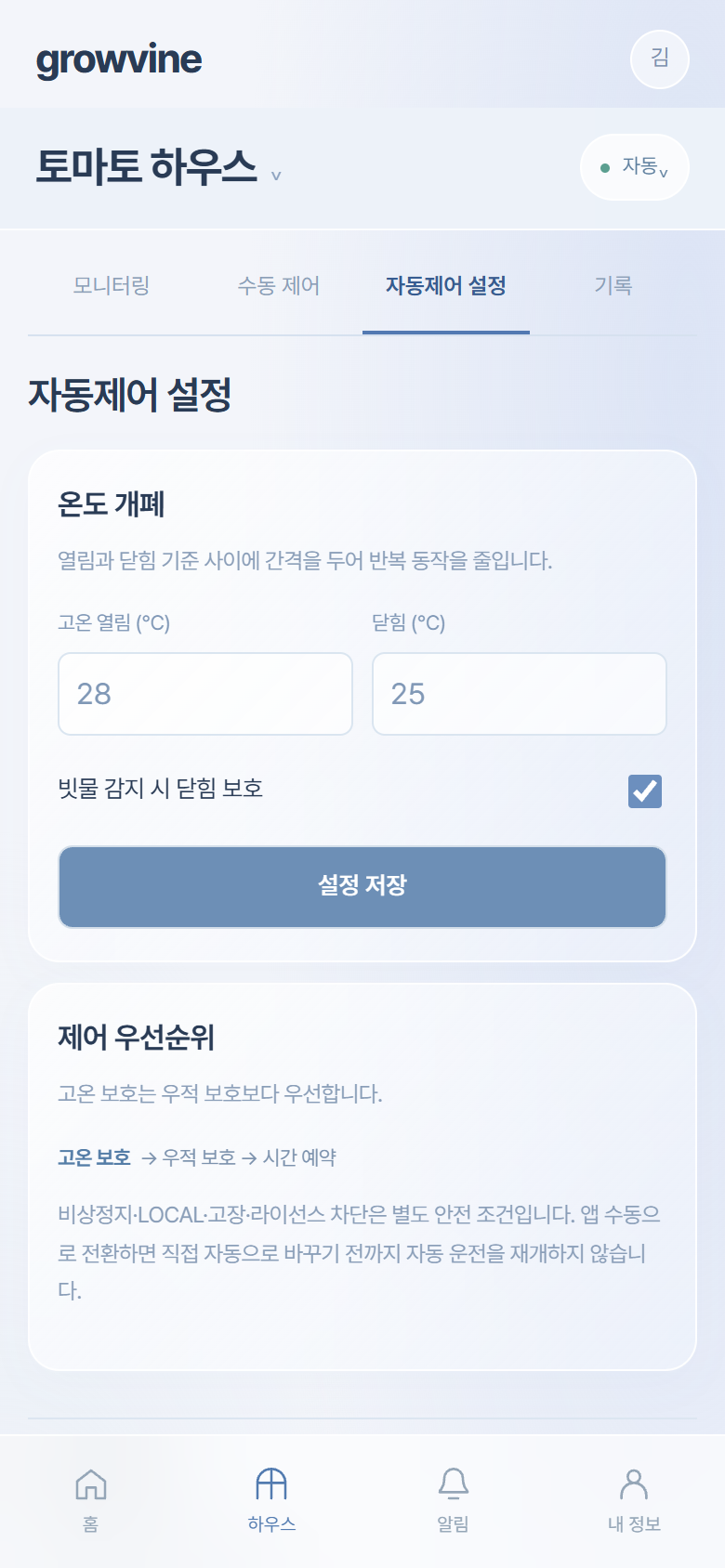 Growvine 앱 자동제어 설정 화면